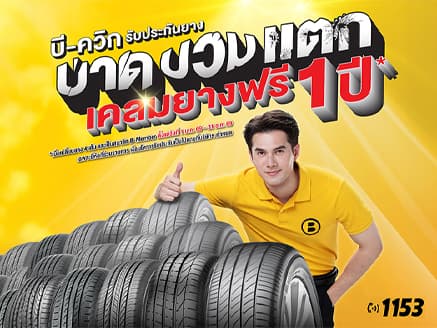 บี-ควิก ประกันยาง บาด บวม แตก
