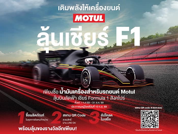 ลุ้นบินลัดฟ้า เชียร์ F1 ที่สิงคโปร์ กับ Motul