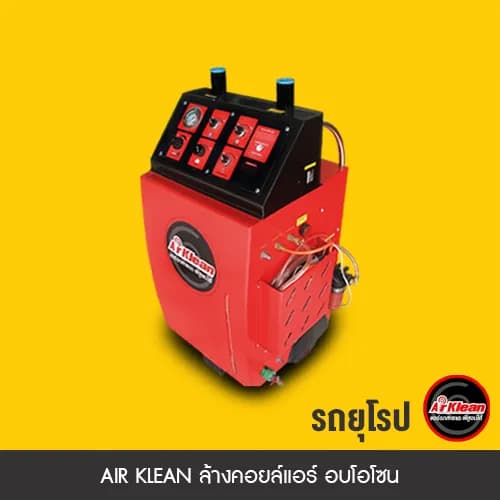 ล้างแอร์+อบโอโซน Air Klean สำหรับรถยุโรป
