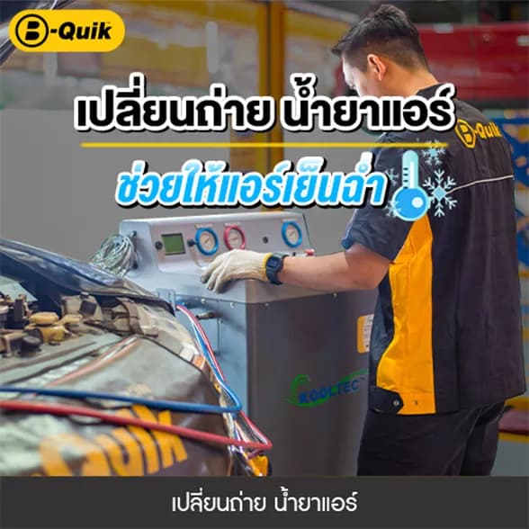 เปลี่ยนถ่ายน้ำยาแอร์+Vacuum (รถญี่ปุ่น)