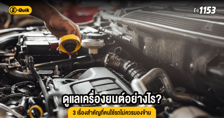 ดูแลเครื่องยนต์อย่างไร? 3 เรื่องสำคัญที่คนใช้รถไม่ควรมองข้าม