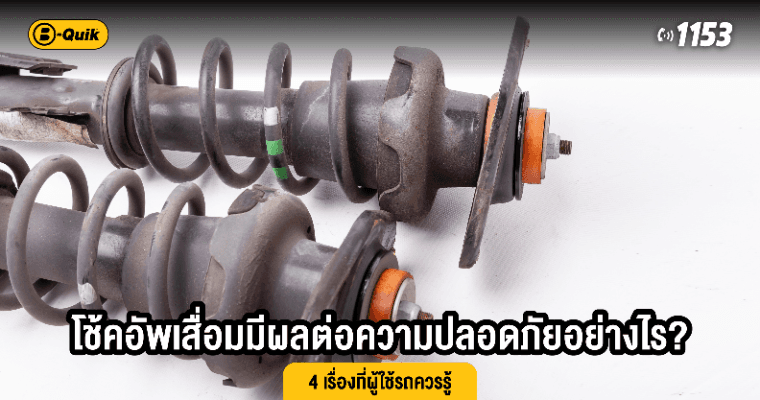 โช้คอัพเสื่อมมีผลต่อความปลอดภัยอย่างไร? 4 เรื่องที่ผู้ใช้รถควรรู้