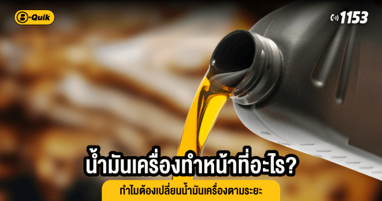 น้ำมันเครื่องทำหน้าที่อะไร? ทำไมต้องเปลี่ยนน้ำมันเครื่องตามระยะ