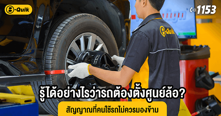 รู้ได้อย่างไรว่ารถต้องตั้งศูนย์ล้อ? สัญญาณที่คนใช้รถไม่ควรมองข้าม