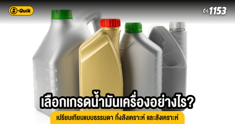 เลือกเกรดน้ำมันเครื่องอย่างไร? เปรียบเทียบแบบธรรมดา กึ่งสังเคราะห์ และสังเคราะห์
