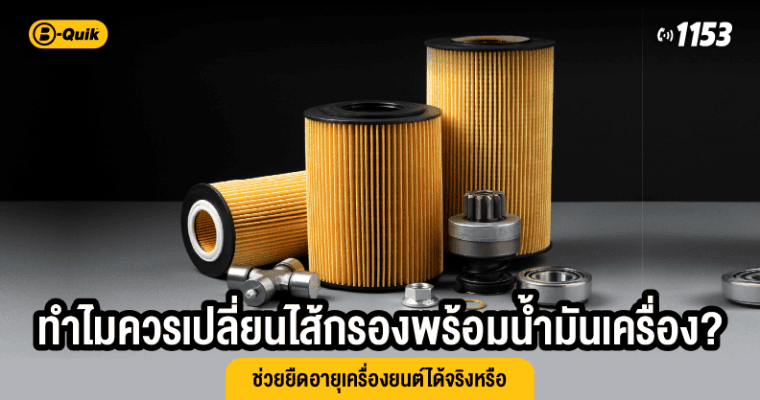 ทำไมควรเปลี่ยนไส้กรองพร้อมน้ำมันเครื่อง? ช่วยยืดอายุเครื่องยนต์ได้จริงหรือ