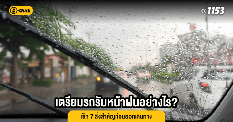 เตรียมรถรับหน้าฝนอย่างไร? เช็ก 7 สิ่งสำคัญก่อนออกเดินทาง