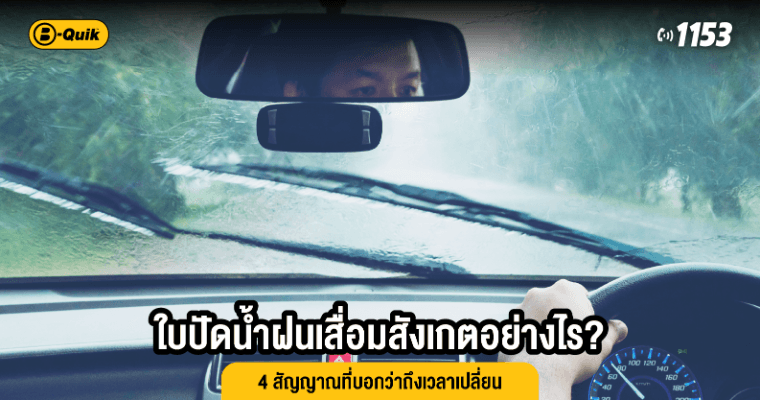 ใบปัดน้ำฝนเสื่อมสังเกตอย่างไร? 4 สัญญาณที่บอกว่าถึงเวลาเปลี่ยน