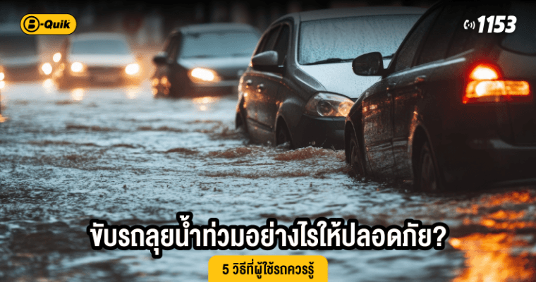 ขับรถลุยน้ำท่วมอย่างไรให้ปลอดภัย? 5 วิธีที่ผู้ใช้รถควรรู้