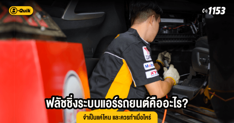 ฟลัชชิ่งระบบแอร์รถยนต์คืออะไร? จำเป็นแค่ไหน และควรทำเมื่อไหร่