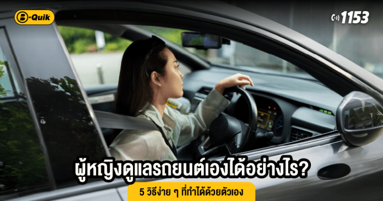 ผู้หญิงดูแลรถยนต์เองได้อย่างไร? 5 วิธีง่าย ๆ ที่ทำได้ด้วยตัวเอง