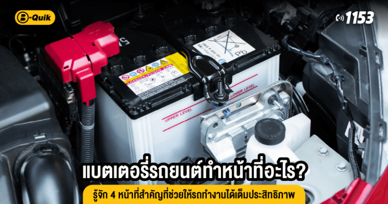แบตเตอรี่รถยนต์ทำหน้าที่อะไร? รู้จัก 4 หน้าที่สำคัญที่ช่วยให้รถทำงานได้เต็มประสิทธิภาพ