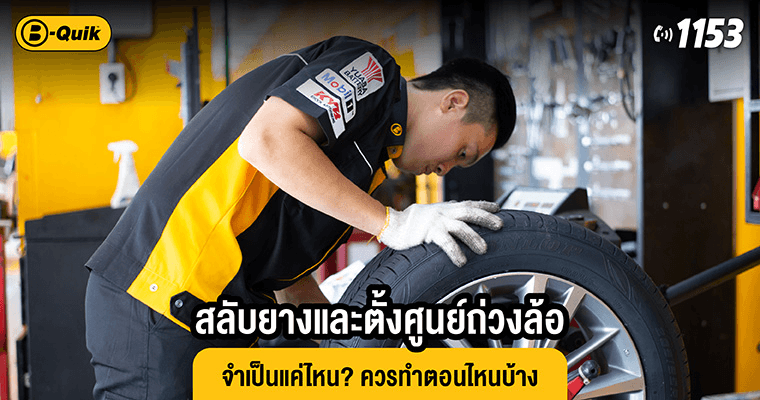 สลับยางและตั้งศูนย์ถ่วงล้อ จำเป็นแค่ไหน? ควรทำตอนไหนบ้าง