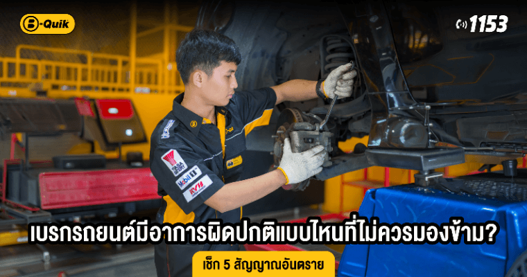 เบรกรถยนต์มีอาการผิดปกติแบบไหนที่ไม่ควรมองข้าม? เช็ก 5 สัญญาณอันตราย
