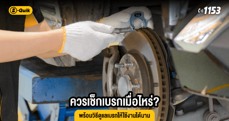 ควรเช็กเบรกเมื่อไหร่? พร้อมวิธีดูแลเบรกให้ใช้งานได้นาน