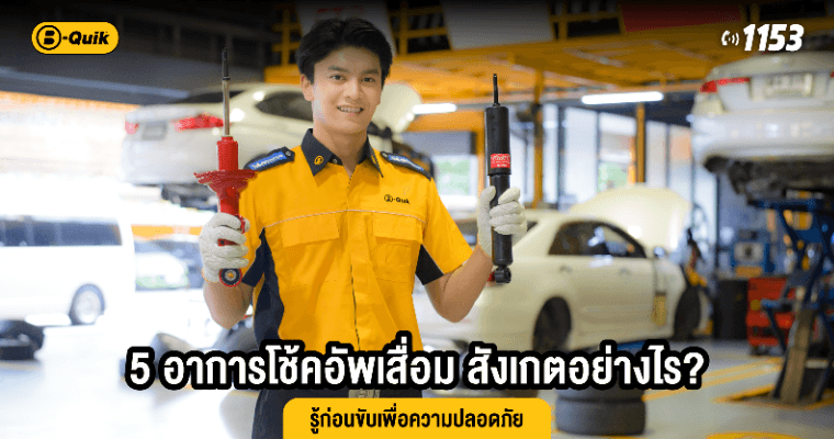 5 อาการโช้คอัพเสื่อม สังเกตอย่างไร? รู้ก่อนขับเพื่อความปลอดภัย
