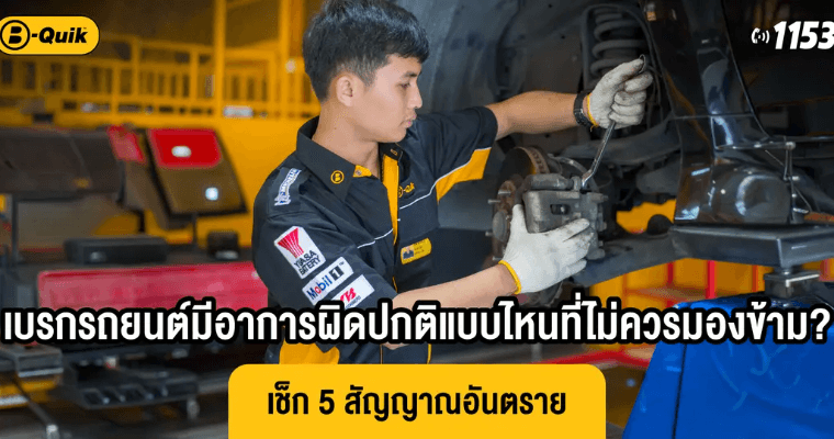 เบรกรถยนต์มีอาการผิดปกติแบบไหนที่ไม่ควรมองข้าม? เช็ก 5 สัญญาณอันตราย