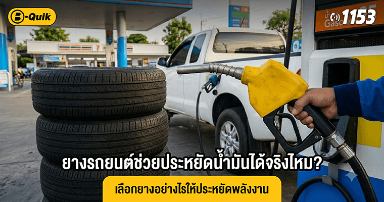 ยางรถยนต์ช่วยประหยัดน้ำมันได้จริงไหม? เลือกยางอย่างไรให้ประหยัดพลังงาน