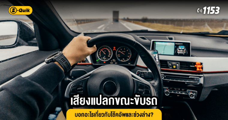 เสียงแปลกขณะขับรถ บอกอะไรเกี่ยวกับโช้คอัพและช่วงล่าง?