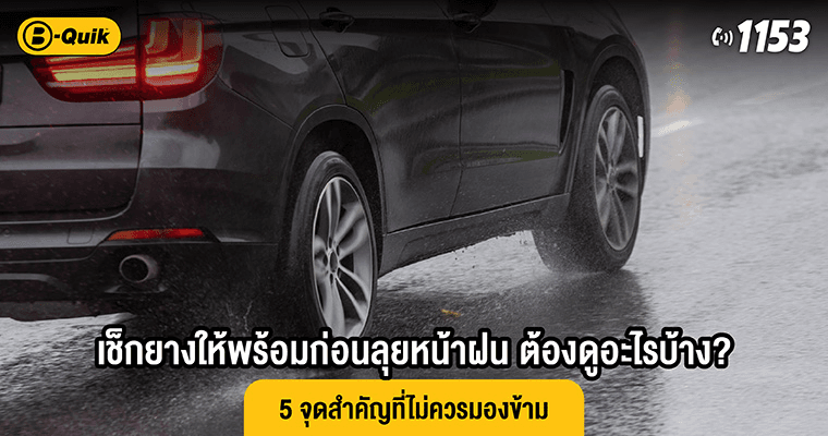 ยาง Runflat คืออะไร? ข้อดีและข้อควรรู้ก่อนใช้งานจริง