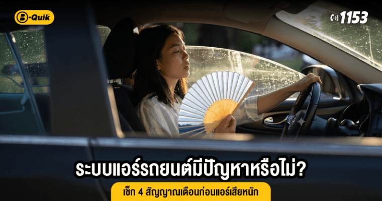 ระบบแอร์รถยนต์มีปัญหาหรือไม่? เช็ก 4 สัญญาณเตือนก่อนแอร์เสียหนัก