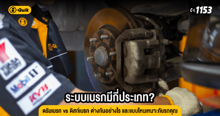 ระบบเบรกมีกี่ประเภท? ดรัมเบรก vs ดิสก์เบรก ต่างกันอย่างไร และแบบไหนเหมาะกับรถคุณ