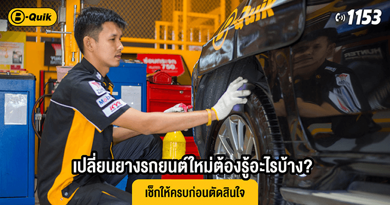 เปลี่ยนยางรถยนต์ใหม่ต้องรู้อะไรบ้าง? เช็กให้ครบก่อนตัดสินใจ
