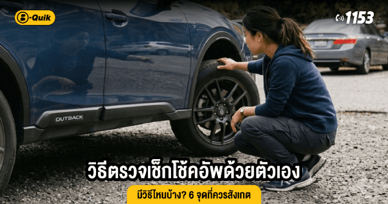 วิธีตรวจเช็กโช้คอัพด้วยตัวเอง มีวิธีไหนบ้าง? 6 จุดที่ควรสังเกต