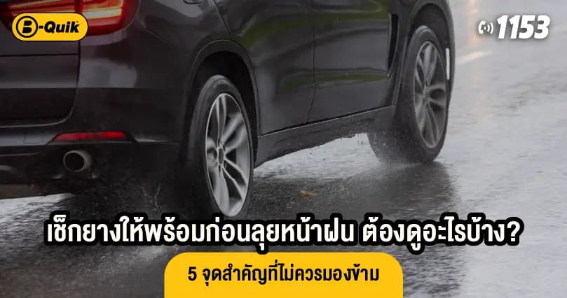 Get Your Tires Ready Before the Rainy Season: What to Check? 5 Key Points You Shouldn't Overlook