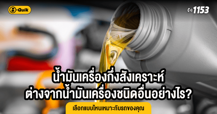 น้ำมันเครื่องกึ่งสังเคราะห์ต่างจากน้ำมันเครื่องชนิดอื่นอย่างไร? เลือกแบบไหนเหมาะกับรถของคุณ