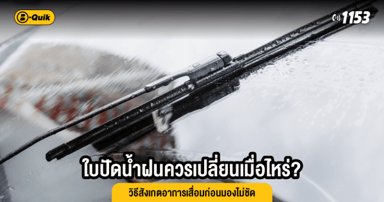 ใบปัดน้ำฝนควรเปลี่ยนเมื่อไหร่? วิธีสังเกตอาการเสื่อมก่อนมองไม่ชัด