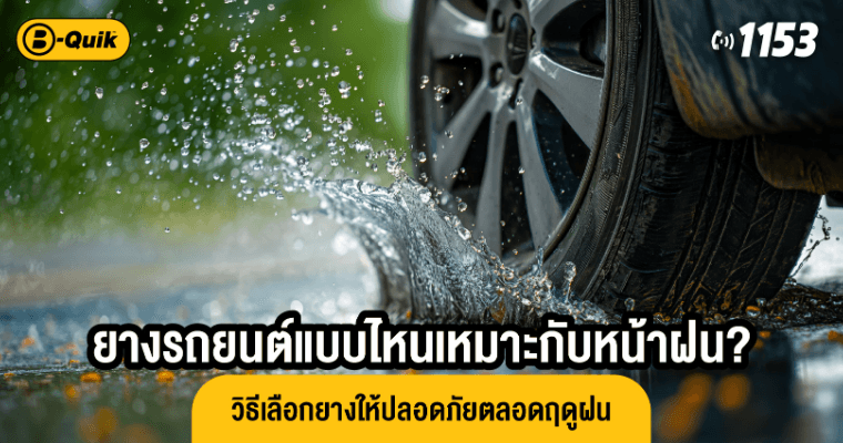 ยางรถยนต์แบบไหนเหมาะกับหน้าฝน? วิธีเลือกยางให้ปลอดภัยตลอดฤดูฝน