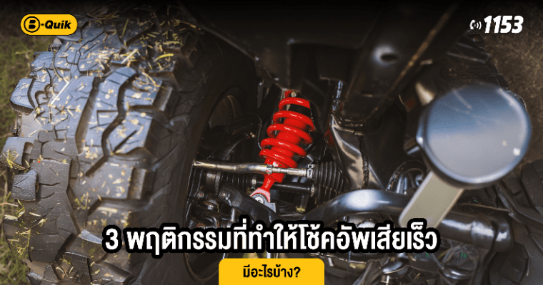 3 พฤติกรรมที่ทำให้โช้คอัพเสียเร็ว มีอะไรบ้าง?