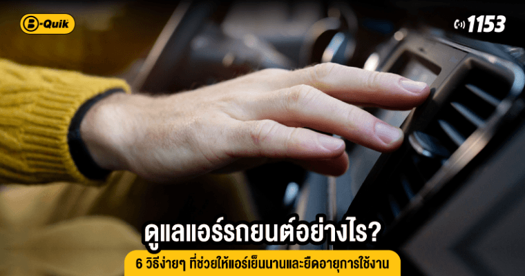ดูแลแอร์รถยนต์อย่างไร? 6 วิธีง่ายๆ ที่ช่วยให้แอร์เย็นนานและยืดอายุการใช้งาน