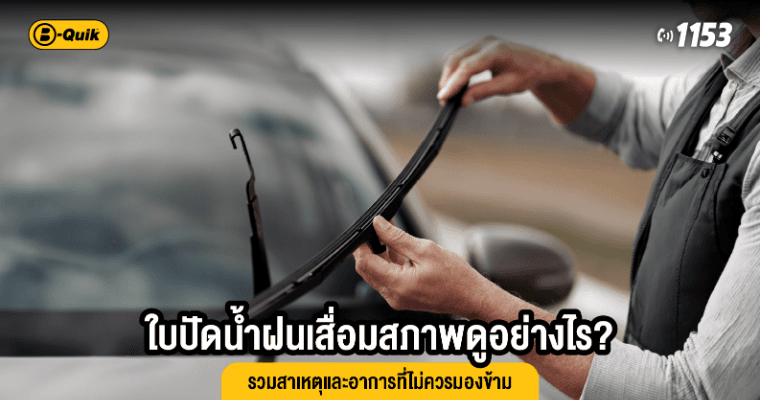 ใบปัดน้ำฝนเสื่อมสภาพดูอย่างไร? รวมสาเหตุและอาการที่ไม่ควรมองข้าม