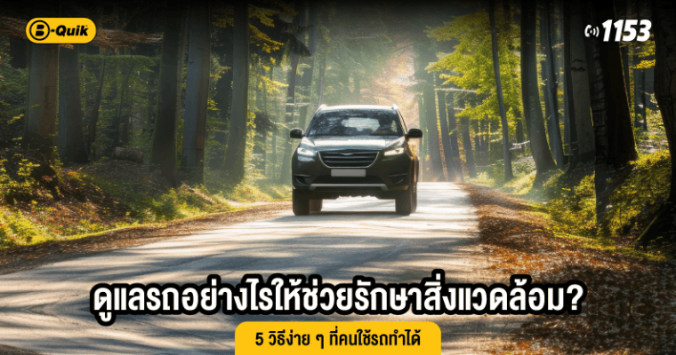ดูแลรถอย่างไรให้ช่วยรักษาสิ่งแวดล้อม? 5 วิธีง่าย ๆ ที่คนใช้รถทำได้