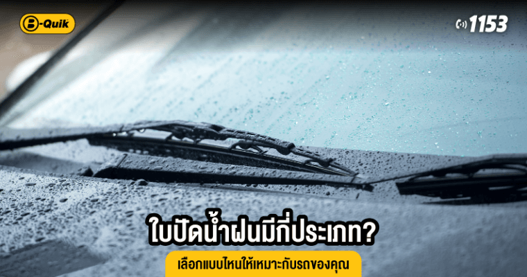 ใบปัดน้ำฝนมีกี่ประเภท? เลือกแบบไหนให้เหมาะกับรถของคุณ