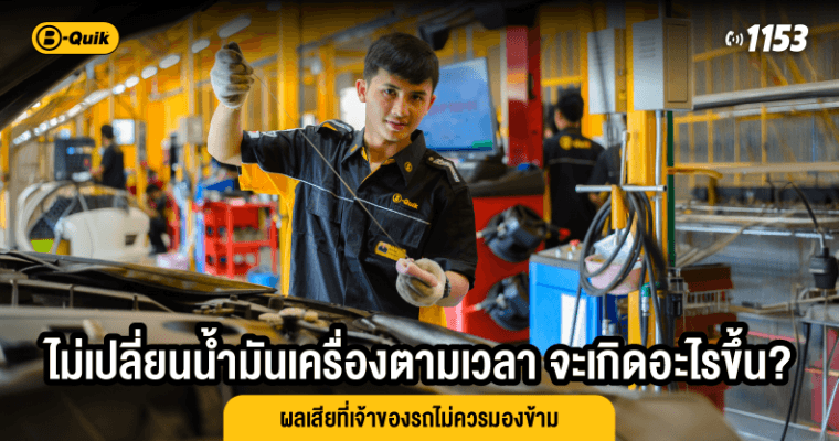 ไม่เปลี่ยนน้ำมันเครื่องตามเวลา จะเกิดอะไรขึ้น? ผลเสียที่เจ้าของรถไม่ควรมองข้าม