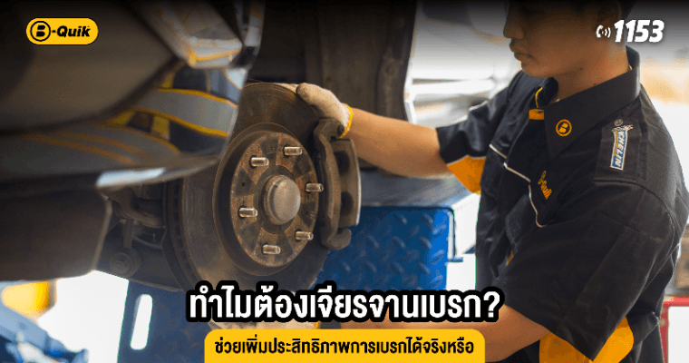 ทำไมต้องเจียรจานเบรก? ช่วยเพิ่มประสิทธิภาพการเบรกได้จริงหรือ