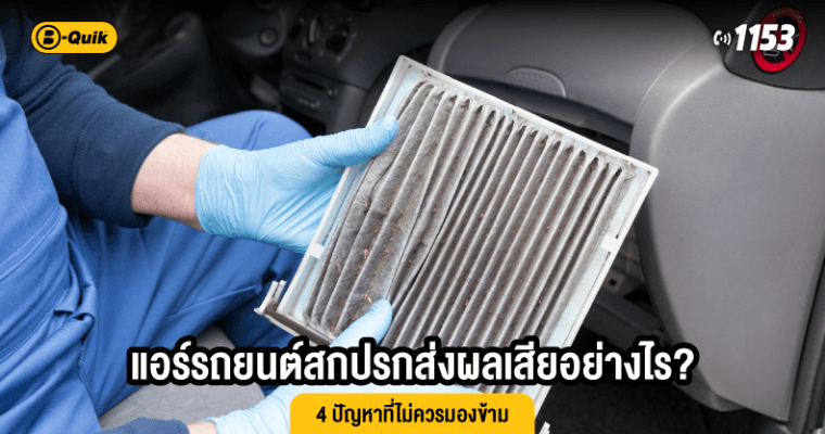 แอร์รถยนต์สกปรกส่งผลเสียอย่างไร? 4 ปัญหาที่ไม่ควรมองข้าม