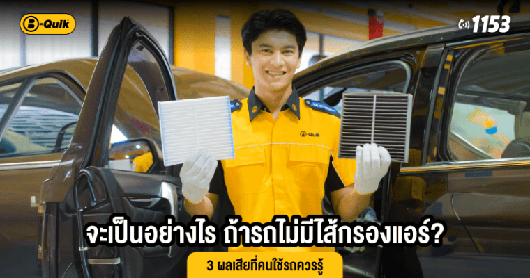 จะเป็นอย่างไร ถ้ารถไม่มีไส้กรองแอร์? 3 ผลเสียที่คนใช้รถควรรู้