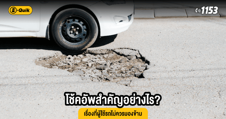 โช้คอัพสำคัญอย่างไร? เรื่องที่ผู้ใช้รถไม่ควรมองข้าม