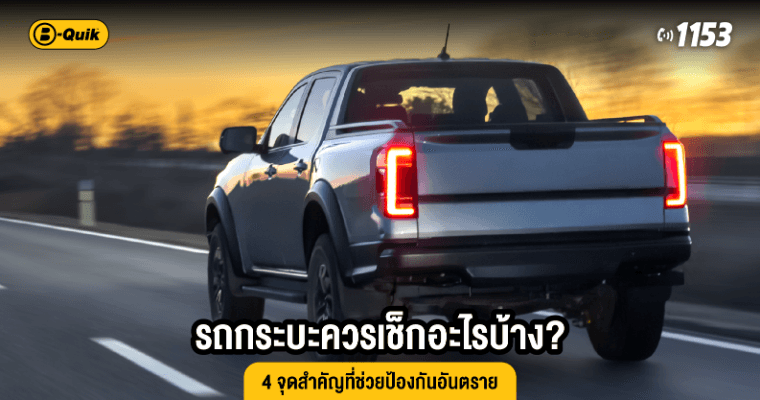 รถกระบะควรเช็กอะไรบ้าง? 4 จุดสำคัญที่ช่วยป้องกันอันตราย