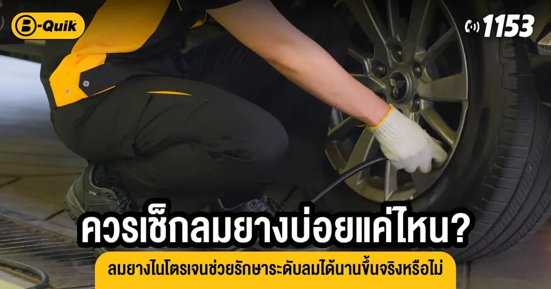 How Often Should You Check Your Tire Pressure? Does Nitrogen Really Hold Pressure Longer?