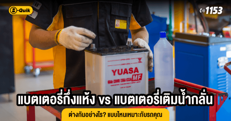 แบตเตอรี่กึ่งแห้ง vs แบตเตอรี่เติมน้ำกลั่น ต่างกันอย่างไร? แบบไหนเหมาะกับรถคุณ