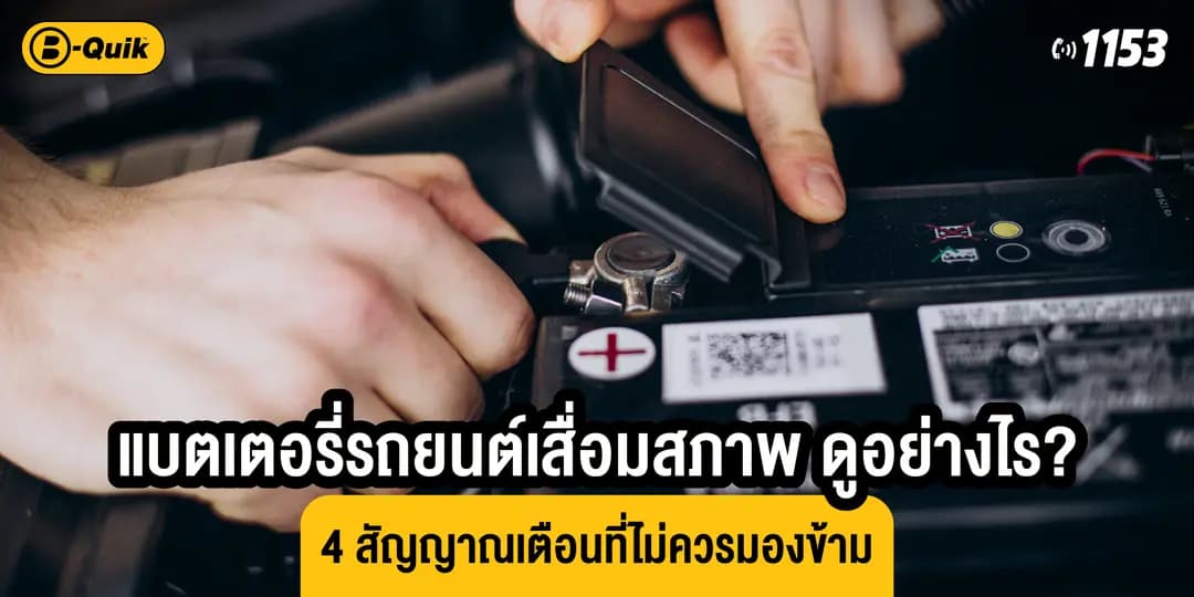แบตเตอรี่รถยนต์เสื่อมสภาพ ดูอย่างไร? 4 สัญญาณเตือนที่ไม่ควรมองข้าม