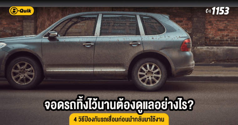 จอดรถทิ้งไว้นานต้องดูแลอย่างไร? 4 วิธีป้องกันรถเสื่อมก่อนนำกลับมาใช้งาน