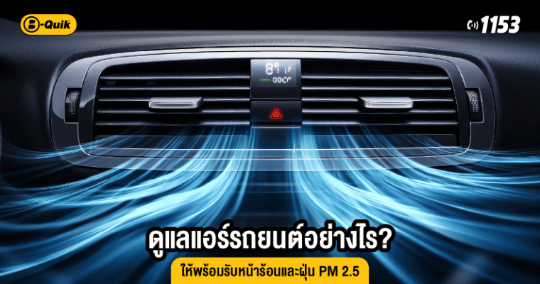 ดูแลแอร์รถยนต์อย่างไร? ให้พร้อมรับหน้าร้อนและฝุ่น PM 2.5