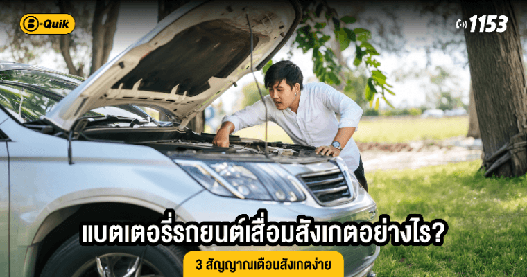 แบตเตอรี่รถยนต์เสื่อมสังเกตอย่างไร? 3 สัญญาณเตือนสังเกตง่าย