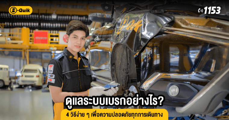 ดูแลระบบเบรกอย่างไร? 4 วิธีง่าย ๆ เพื่อความปลอดภัยทุกการเดินทาง